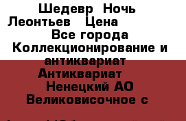 Шедевр “Ночь“ Леонтьев › Цена ­ 50 000 - Все города Коллекционирование и антиквариат » Антиквариат   . Ненецкий АО,Великовисочное с.